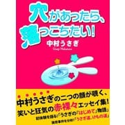 穴があったら、落っこちたい！（ゴマブックス　） [電子書籍]