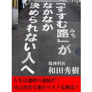 「すすむ路」がなかなか決められない人へ（ゴマブックス　） [電子書籍]
