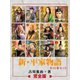 新・平家物語 完全版（ゴマブックス　） [電子書籍]