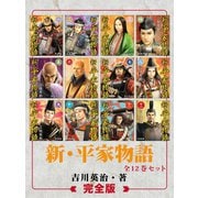 新・平家物語 完全版（ゴマブックス　） [電子書籍]