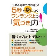 デキる男はココが違う！ 5 秒で身につくワンランク上の「気づき」力（ゴマブックス　） [電子書籍]