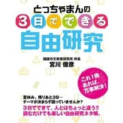 とっちゃまんの　３日でできる自由研究（ゴマブックス　） [電子書籍]