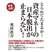 とられてたまるか！　資産マネーの日本脱出が止まらない！（ゴマブックス　） [電子書籍]
