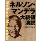 ネルソン・マンデラ大統領演説（ゴマブックス　） [電子書籍]