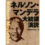 ネルソン・マンデラ大統領演説（ゴマブックス　） [電子書籍]
