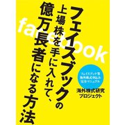 フェイスブックの上場株を手に入れて、億万長者になる方法（ゴマブックス　） [電子書籍]