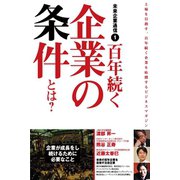 未来企業通信1 百年続く企業の条件とは?（ゴマブックス　） [電子書籍]