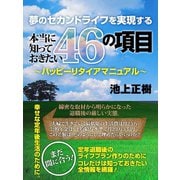 夢のセカンドライフを実現する本当に知っておきたい46の項目 ～ハッピーリタイアマニュアル～（ゴマブックス　） [電子書籍]