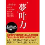 夢叶力（ゴマブックス　） [電子書籍]
