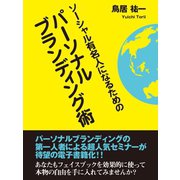 ソーシャル有名人になるためのパーソナルブランディング術（ゴマブックス　） [電子書籍]