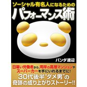 ソーシャル有名人になるためのパフォーマンス術（ゴマブックス　） [電子書籍]