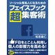 ソーシャル有名人になるためのフェイスブック超集客術（ゴマブックス　） [電子書籍]