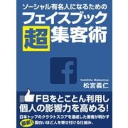 ソーシャル有名人になるためのフェイスブック超集客術（ゴマブックス　） [電子書籍]