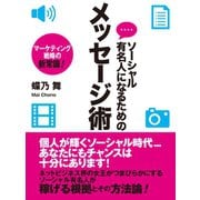 ソーシャル有名人になるためのメッセージ術（ゴマブックス　） [電子書籍]