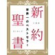 口語訳 新約聖書（ゴマブックス　） [電子書籍]