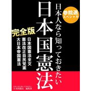参院選スペシャル 日本人なら知っておきたい 日本国憲法 完全版 ──日本国憲法全文、憲法改正自民党案、大日本帝国憲法（ゴマブックス　） [電子書籍]