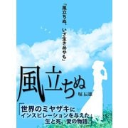 風立ちぬ（ゴマブックス　） [電子書籍]