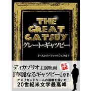 THE GREAT GATSBY　グレート・ギャツビー（ゴマブックス　） [電子書籍]