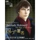 英語原文で味わうSherlock Holmes2 四つの署名/The Sign of the Four（ゴマブックス　） [電子書籍]