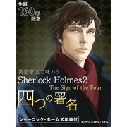 英語原文で味わうSherlock Holmes2 四つの署名/The Sign of the Four（ゴマブックス　） [電子書籍]