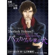 英語原文で味わうSherlock Holmes3 バスカヴィル家の犬/THE HOUND OF THE BASKERVILLES（ゴマブックス　） [電子書籍]