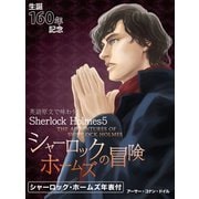 英語原文で味わうSherlock Holmes5 シャーロック・ホームズの冒険/THE ADVENTURES OF SHERLOCK HOLMES（ゴマブックス　） [電子書籍]