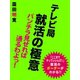 テレビ局  就活の極意 パンチラ見せれば通るわよっ！（ゴマブックス　） [電子書籍]