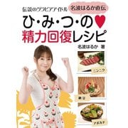 伝説のグラビアアイドル 名波はるか直伝 ひ・み・つ・の精力回復レシピ（ゴマブックス　） [電子書籍]