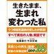 生きたまま、生まれ変わった私 うつ病自死遺族の悲しみが解消！ 真我「心の再生」医療 奇跡の体験記録 カルテ26（ゴマブックス　） [電子書籍]