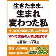 生きたまま、生まれ変わった私 うつ病自死遺族の悲しみが解消！ 真我「心の再生」医療 奇跡の体験記録 カルテ26（ゴマブックス　） [電子書籍]