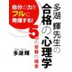 多湖 輝先生の合格の心理学（ゴマブックス　） [電子書籍]