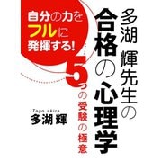 多湖 輝先生の合格の心理学（ゴマブックス　） [電子書籍]