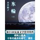 氷輪(上)（ゴマブックス） [電子書籍]