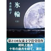 氷輪(上)（ゴマブックス） [電子書籍]