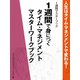 人生はタイム・マネジメントで変わる！　１週間マスターブック（ゴマブックス　） [電子書籍]