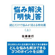 悩み解決「明快」答(上)（ゴマブックス　） [電子書籍]