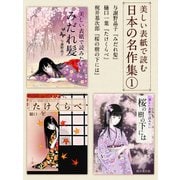 美しい表紙で読む日本の名作集1（ゴマブックス　） [電子書籍]
