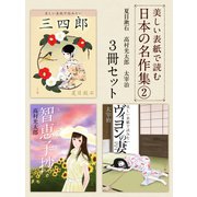 美しい表紙で読む日本の名作集2（ゴマブックス　） [電子書籍]