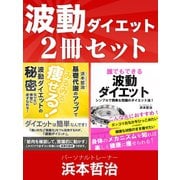 波動ダイエット2冊セット（ゴマブックス　） [電子書籍]