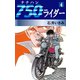 750ライダー(4)（ゴマブックス　） [電子書籍]