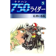 750ライダー(5)（ゴマブックス　） [電子書籍]