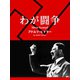 【英語版原文】わが闘争（ゴマブックス　） [電子書籍]
