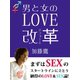 男と女のLOVE改革（ゴマブックス　） [電子書籍]