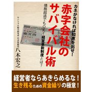 カネがなければ知恵を出せ！　赤字会社のサバイバル術　債務超過でもOK！　経営革新支援制度とは？（ゴマブックス　） [電子書籍]