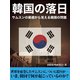 サムスンの衰退から見える韓国の問題～韓国の落日～（ゴマブックス　） [電子書籍]