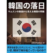 サムスンの衰退から見える韓国の問題～韓国の落日～（ゴマブックス　） [電子書籍]