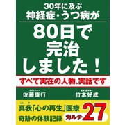 30年に及ぶ神経症・うつ病が80日で完治しました！　真我「心の再生」医療　奇跡の体験記録　カルテ27（ゴマブックス　） [電子書籍]