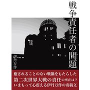 戦争責任者の問題（ゴマブックス　） [電子書籍]