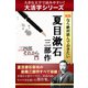 【大活字シリーズ】R25なら絶対読んでおきたい夏目漱石　三部作：三四郎・それから・門（ゴマブックス　） [電子書籍]