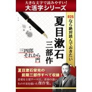 【大活字シリーズ】R25なら絶対読んでおきたい夏目漱石　三部作：三四郎・それから・門（ゴマブックス　） [電子書籍]
